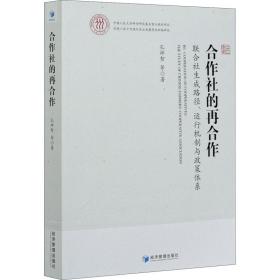 合作社的再合作：联合社生成路径、运行机制与政策体系