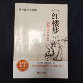 《红楼梦》阅读指导与训练
