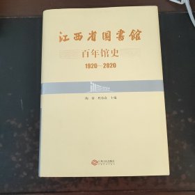 江西省图书馆百年馆史(1920-2020)(精)带书衣