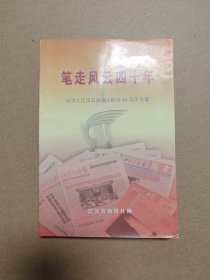 笔走风云四十年——纪念《江汉石油报》创刊40周年文集