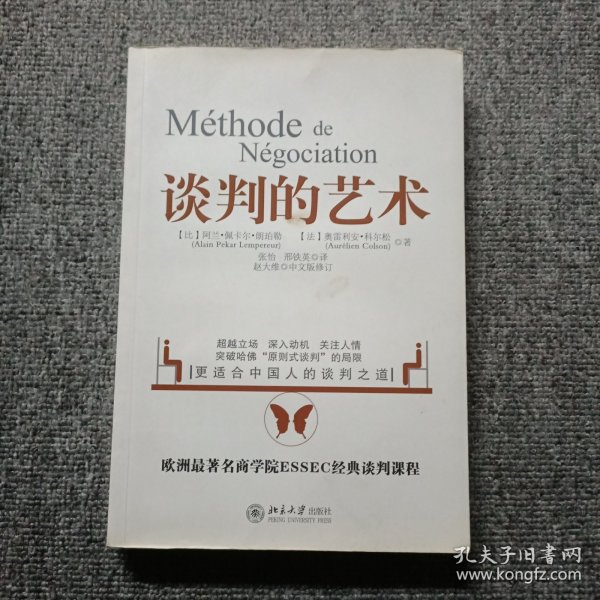 谈判的艺术：突破哈佛“原则是谈判”局限——更适合中国的人谈判之道