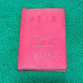 较少见南工井冈山《读报手册》