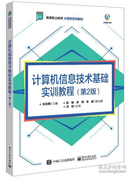 计算机信息技术基础实训教程（第2版）