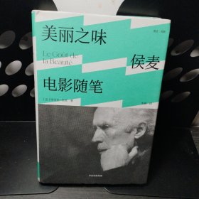 美丽之味：侯麦电影随笔