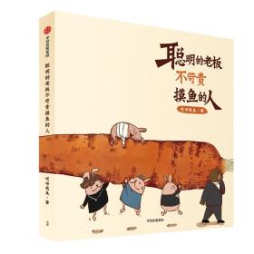 聪明的老板不苛责摸鱼的人 中国幽默漫画 哎呀我兔