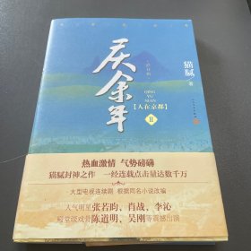 庆余年·人在京都(卷二修订版同名电视剧由陈道明、吴刚、张若昀、肖战、李沁等震撼出演）