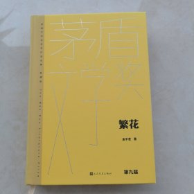 繁花（茅盾文学获奖作品全集 精装典藏版）