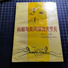 螞蟻與類風濕性關節(jié)炎