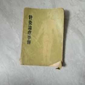 针灸治疗手册