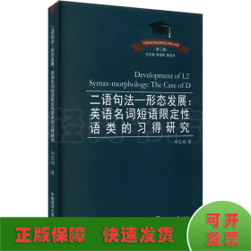二语句法—形态发展:英语名词短语限定性语类的习得研究