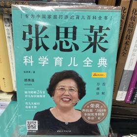 张思莱科学育儿全典（图解珍藏版）全4册