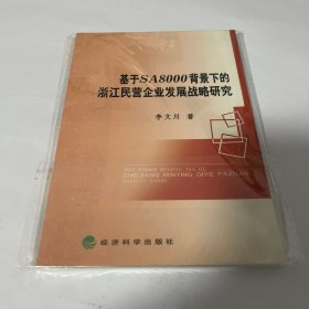 基于SA8000背景下的浙江民营企业发展战略研究