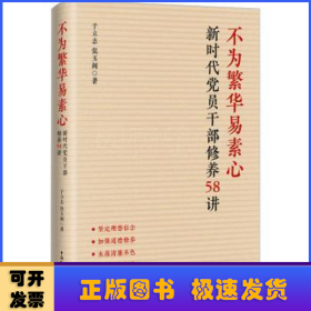 不为繁华易素心：新时代党员干部修养58讲