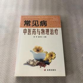 常见病中医药与物理治疗