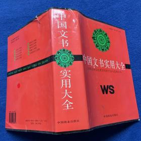 中国文书实用大全:企事业单位应用文写作方法与范例全书