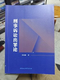 刑事诉讼出罪论