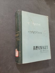 药理实验方法学