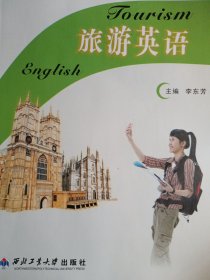 旅游英语