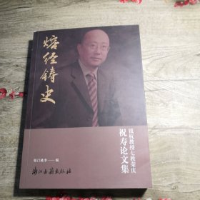 熔经铸史：钱杭教授七秩荣庆祝寿论文集