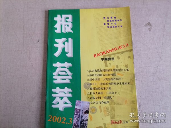 报刊荟萃 2002.3（西安事变的幕后英雄）