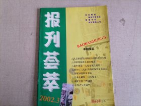 报刊荟萃 2002.3（西安事变的幕后英雄）