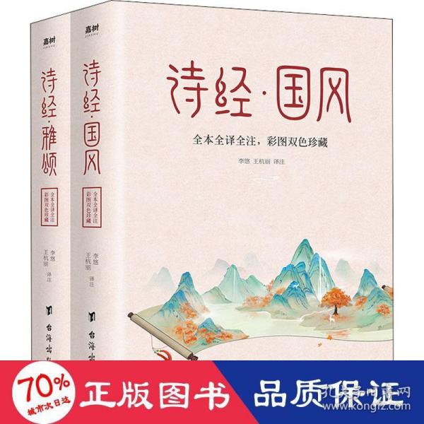 诗经 全本2册（中华名著经典，入选《人生必读的100部世界经典》，一生至少要读一次）