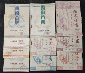 西南音乐：1954年（2-7、9-12）共10册