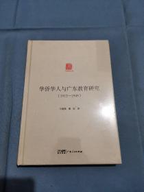 华侨华人与广东教育研究（1912—1949）