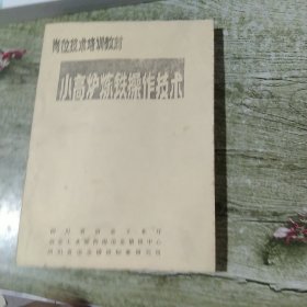 小高炉炼铁操作技术