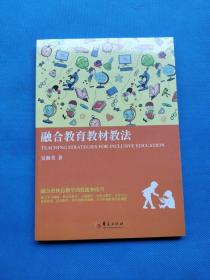融合教育教材教法【全新未拆封】