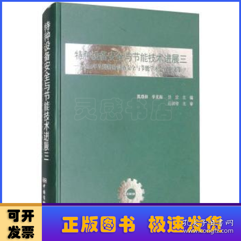 特种设备安全与节能技术进展三:2016特种设备安全与节能系列学术会议论文集(下)