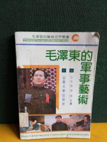 毛泽东的军事艺术（扉页签名）