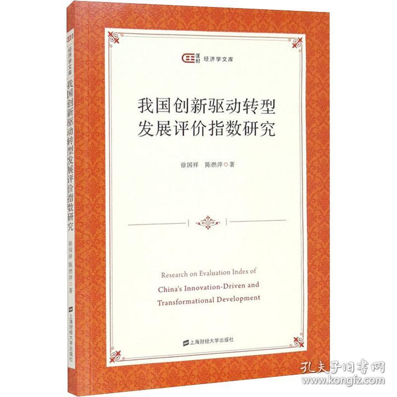 我国创新驱动转型发展评价指数研究 管理理论 徐国祥,陈燃萍