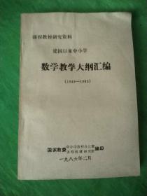 建国以来中小学数学教学大纲汇编（1949-1985）