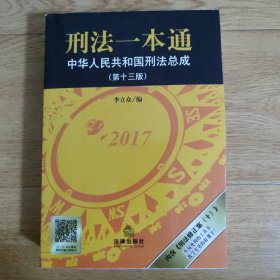 刑法一本通中华人民共和国刑法总成（第十三版）