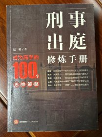 刑事出庭修炼手册：成为高手的100个思维策略