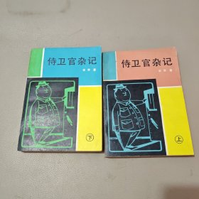 侍卫官杂记 上下
