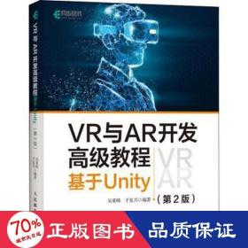 VR与AR开发高级教程 基于Unity 第2版