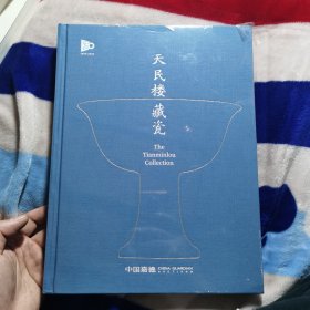 中国嘉德 2023年春季拍卖会 天民楼藏瓷