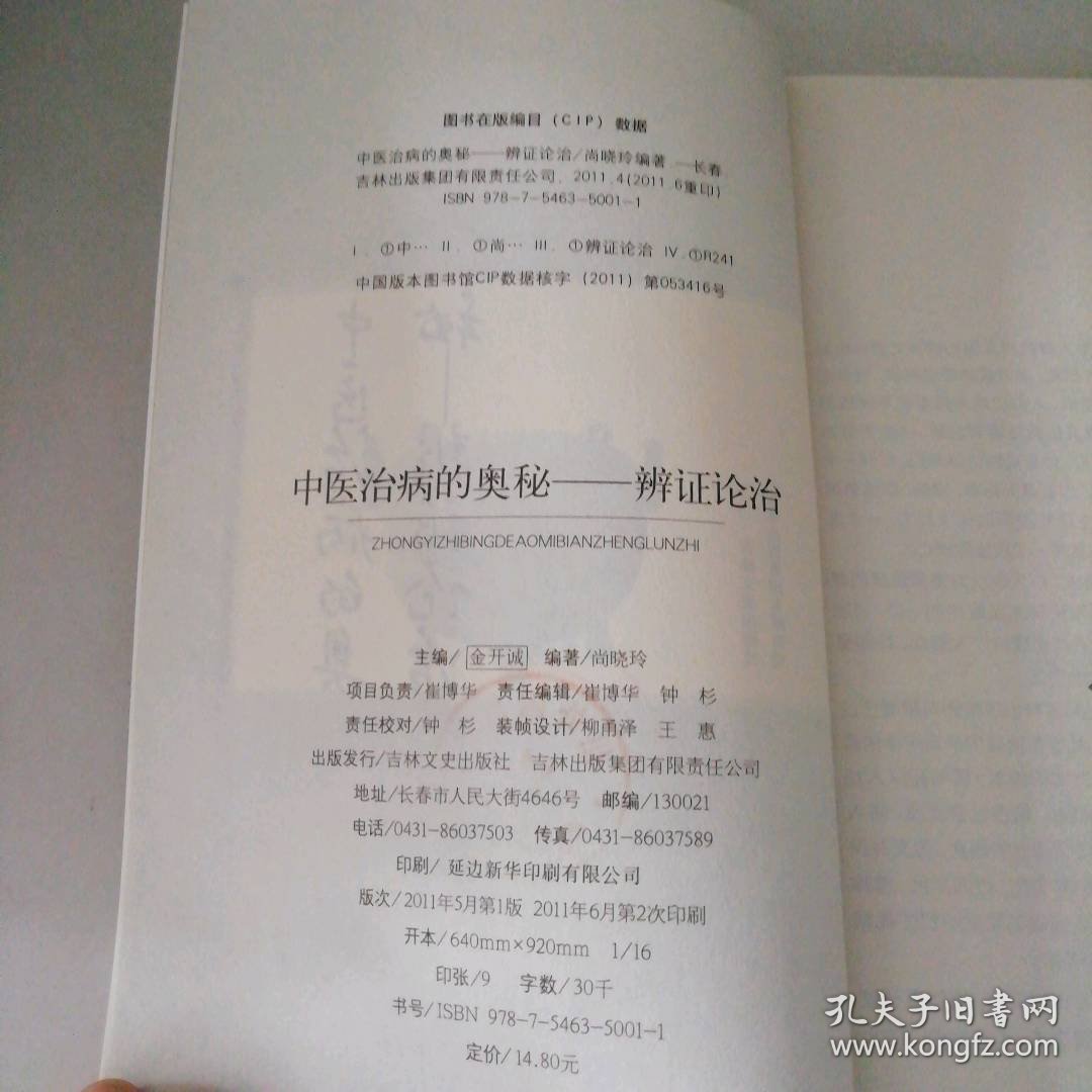 点击查看原图 中医治病的奥秘:辨证论治