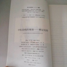 中医治病的奥秘:辨证论治