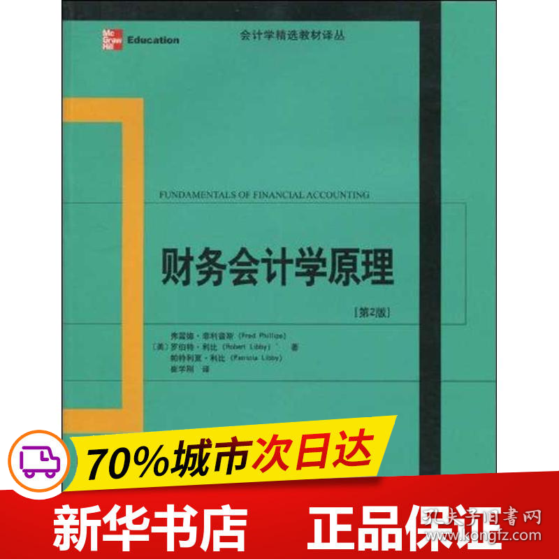 保正版！财务会计学原理（第2版）9787301145319北京大学出版社(美)弗雷德·菲利普斯(Fred Phillips)