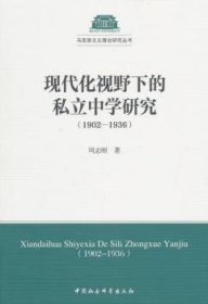 现代化视野下的私立中学研究（1902-1936）