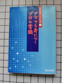 围棋业余人士也能掌握的常识