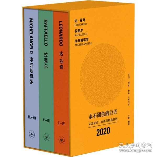 永不褪色的巨匠 文艺复兴三杰作品精选日历2020(3册) 9787108067043 宁泰 生活·读书·新知三联书店