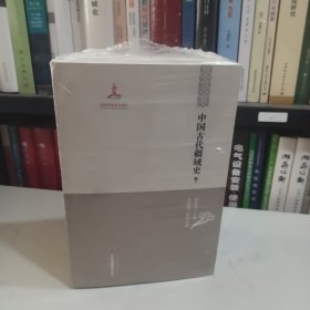 【中国边疆研究文库·二编·综合卷】中国古代疆域史（套装全三卷·共四册）