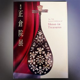 正仓院展 第75回 令和五年　 ｢日文原版｣