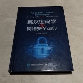 英汉密码学与网络安全词典（实物拍照