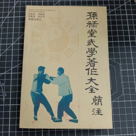 孙禄堂武学著作大全简注