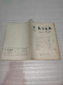 数学通报1964.1-12